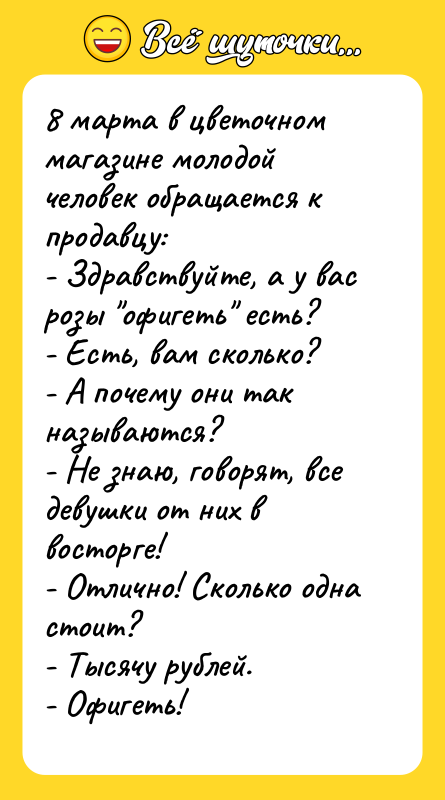 8 марта в цветочном магазине молодой человек обращается к продавцу: