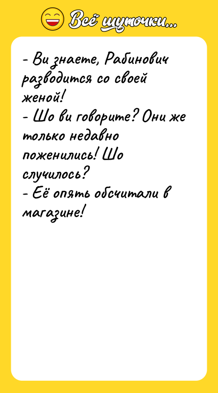 - Ви знаете, Рабинович разводится со своей женой!