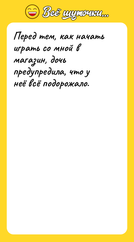 Перед тем, как начать играть со мной в магазин, дочь
