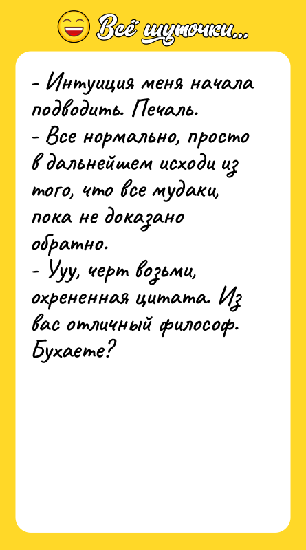 - Интуиция меня начала подводить. Печаль. - Все нормально, просто
