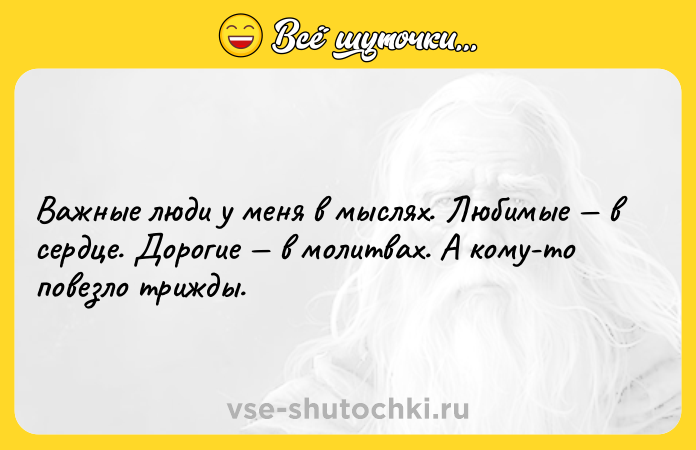 Цитата: Важные люди у меня в мыслях. Любимые в сердце. Дорогие в молитвах. А кому-то повезло трижды.