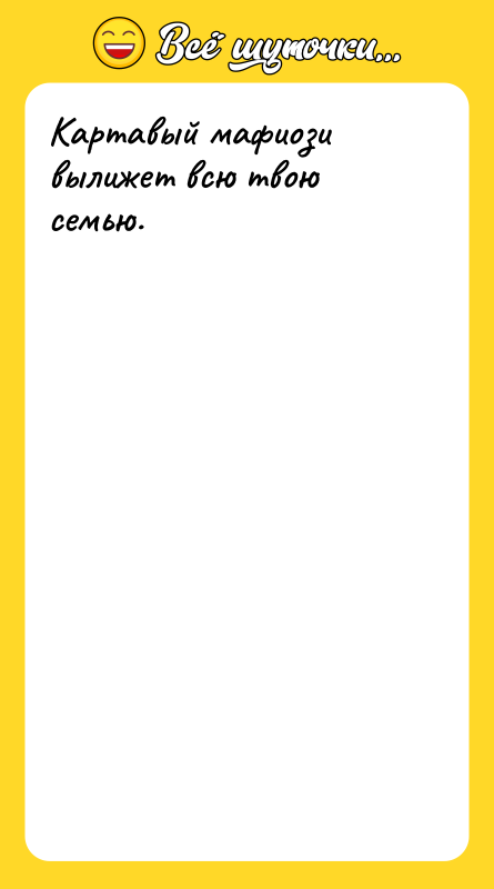 Картавый мафиози вылижет всю твою семью.