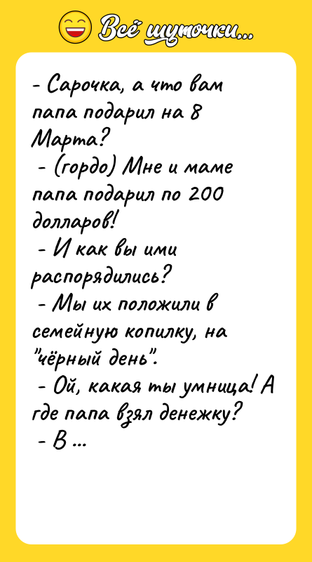 - Сарочка, а что вам папа подарил на 8 Марта?