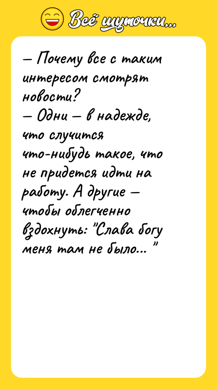 — Почему все с таким интересом смотрят новости? — Одни