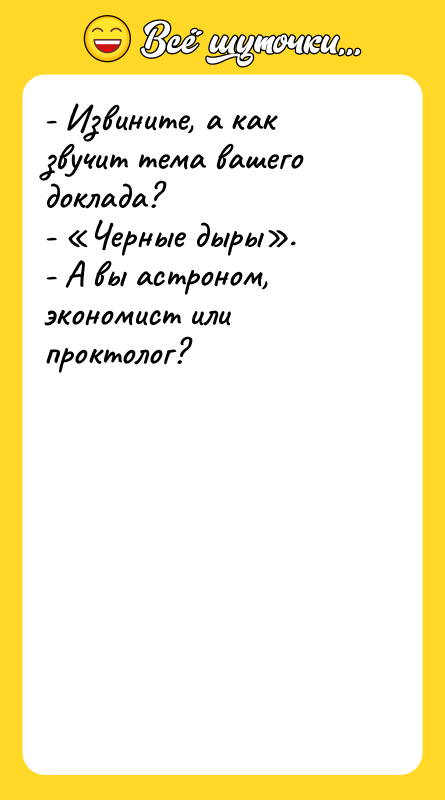 - Извините, а как звучит тема вашего доклада?  -