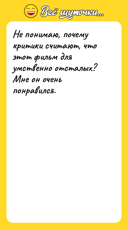 Не понимаю, почему критики считают, что этот фильм для умственно