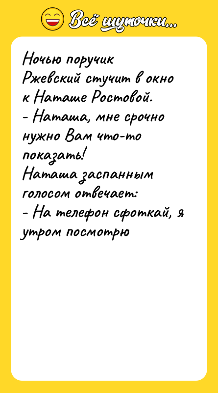 Ночью поручик Ржевский стучит в окно к Наташе Ростовой. 