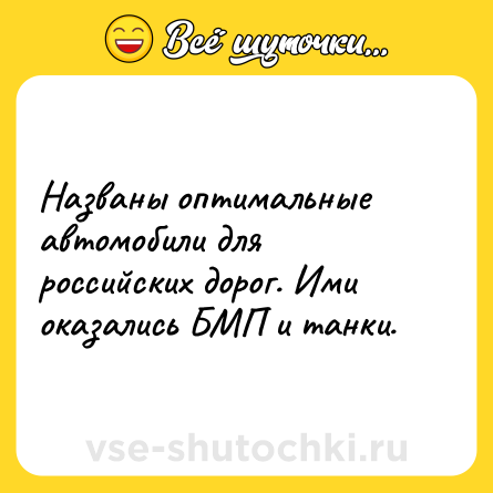 Шутка: Названы оптимальные автомобили для российских дорог. Ими оказались БМП и танки.