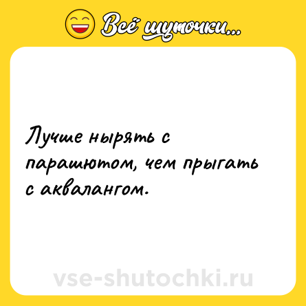 Шутка: Лучше нырять с парашютом, чем прыгать с аквалангом.
