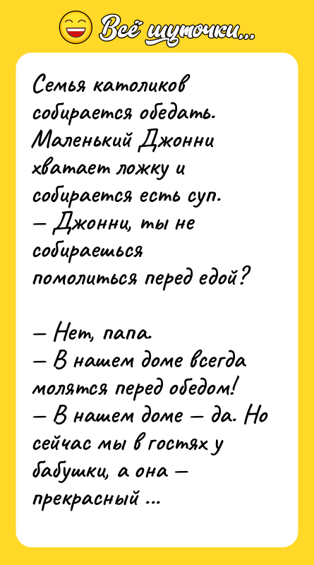Семья католиков собирается обедать. Маленький Джонни хватает ложку и собирается