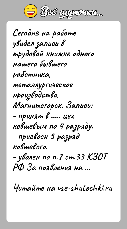 История: Сегодня на работе увидел записи в трудовой книжке одного нашего бывшего работника, металлургическое производство, Магнитогорск. Записи:- принят в .. цех
