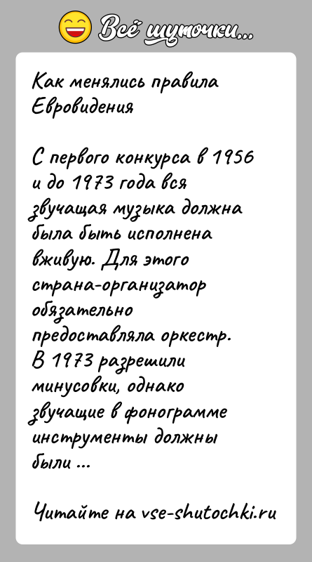 История: Как менялись правила ЕвровиденияС первого конкурса в 1956 и до 1973 года вся звучащая музыка должна была быть исполнена вживую.