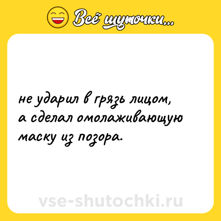 Шутка: не ударил в грязь лицом, а сделал омолаживающую маску из позора.