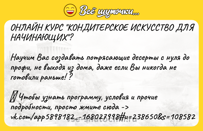 Цитата: ОНЛАЙН КУРС КОНДИТЕРСКОЕ ИСКУССТВО ДЛЯ НАЧИНАЮЩИХ ? Научим Вас создавать потрясающие десерты с нуля до профи, не выходя из дома, даже если Вы никогда не готовили раньше! ? Чтобы узнать программу, условия и прочие подробности, просто жмите сюда - vk.com app5898182 -168027998 u 238650 s 108582