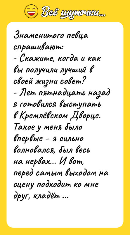 Знаменитого певца спрашивают:   - Скажите, когда и как