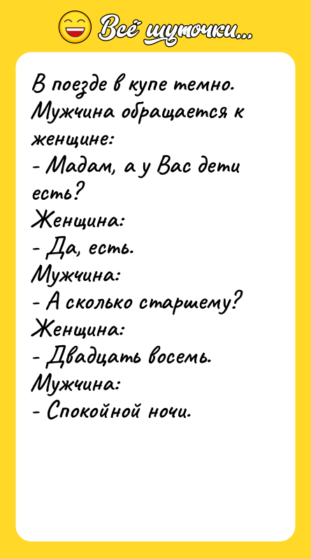 В поезде в купе темно. Мужчина обращается к женщине: