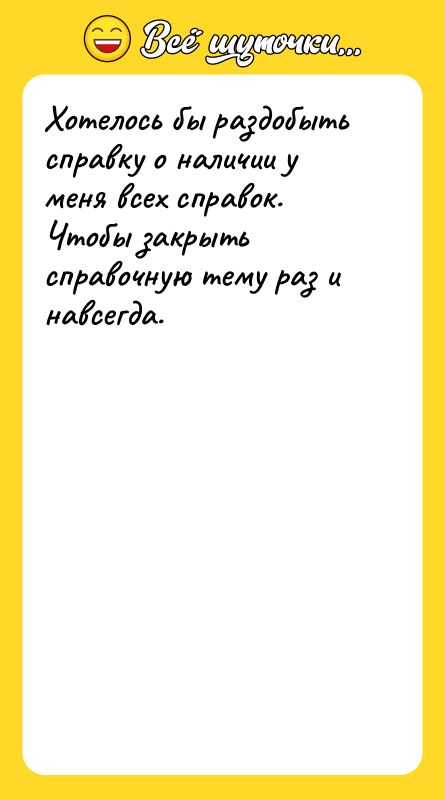 Хотелось бы раздобыть справку о наличии у меня всех справок.