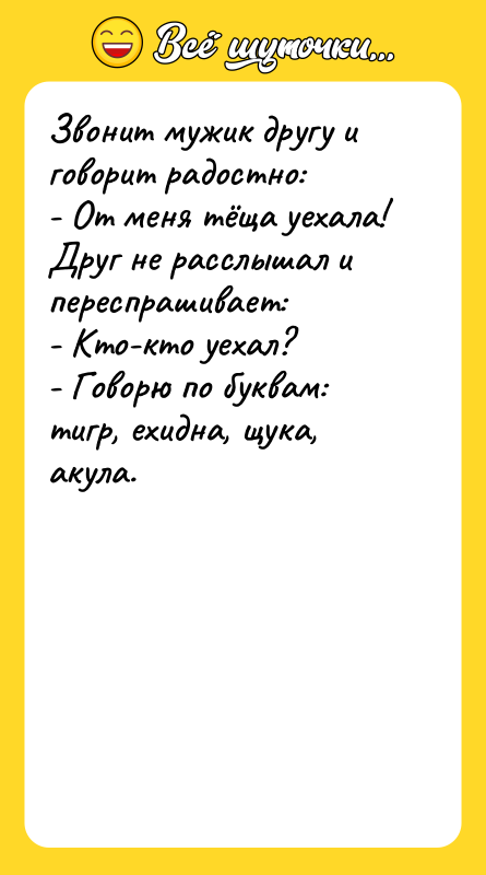 Звонит мужик другу и говорит радостно: - От меня тёща