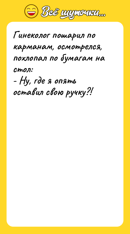 Гинеколог пошарил по карманам, осмотрелся, похлопал по бумагам на стол: