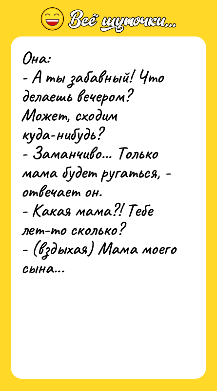 Она: - А ты забавный! Что делаешь вечером? Может, сходим