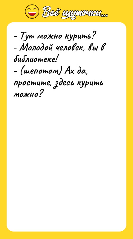 - Тут можно курить?   - Молодой человек, вы
