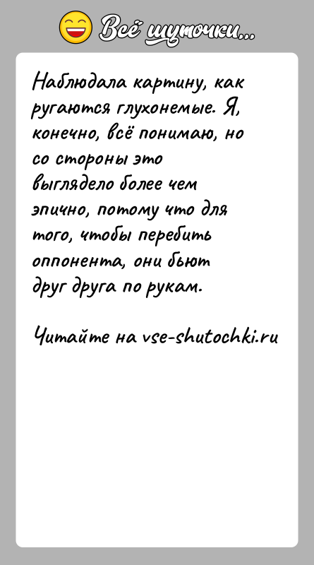 История: Наблюдала картину, как ругаются глухонемые. Я, конечно, всё понимаю, но со стороны это выглядело более чем эпично, потому что для
