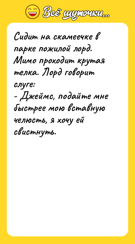 Сидит на скамеечке в парке пожилой лорд. Мимо проходит крутая
