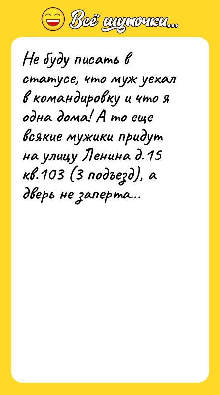 Не буду писать в статусе, что муж уехал в командировку