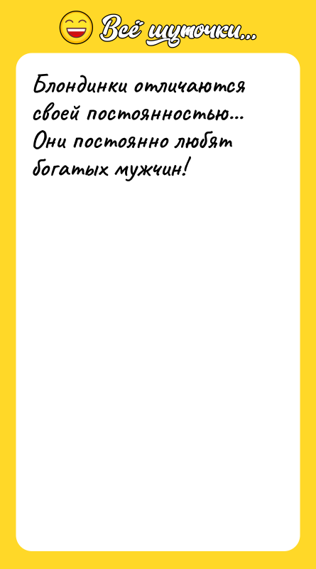 Блондинки отличаются своей постоянностью... Они постоянно любят богатых мужчин!