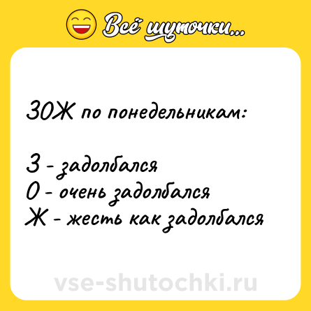 Шутка: ЗОЖ по понедельникам: <br><br>З - задолбался <br>О - очень задолбался<br>Ж - жесть как задолбался