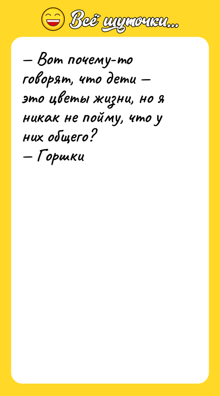 — Вот почему-то говорят, что дети — это цветы жизни,
