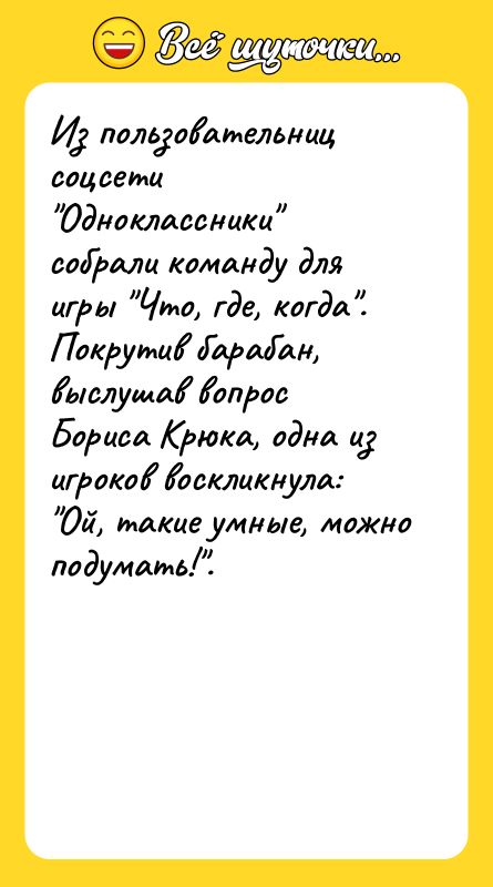 Из пользовательниц соцсети Одноклассники собрали команду для игры Что, где,