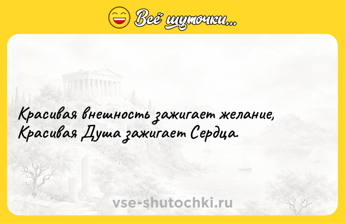 Цитата: Красивая внешность зажигает желание, Красивая Душа зажигает Сердца.