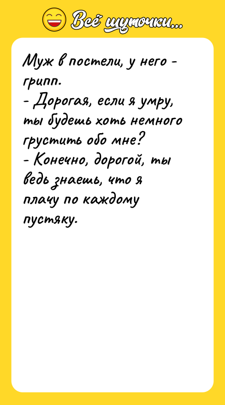 Муж в постели, у него - грипп. - Дорогая, если