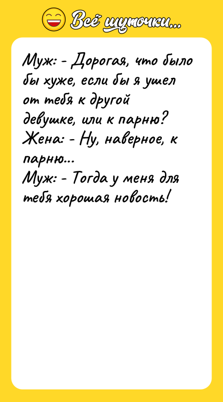 Муж: - Дорогая, что было бы хуже, если бы я