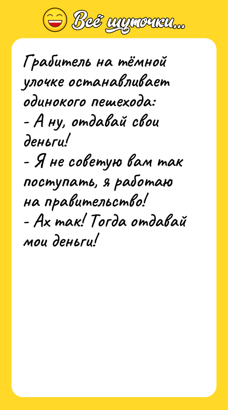 Грабитель на тёмной улочке останавливает одинокого пешехода:   -