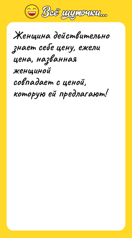 Женщина действительно знает себе цену, ежели цена, названная женщиной совпадает