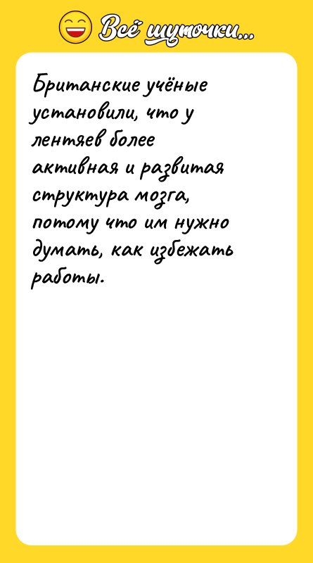 Британские учёные установили, что у лентяев более активная и развитая