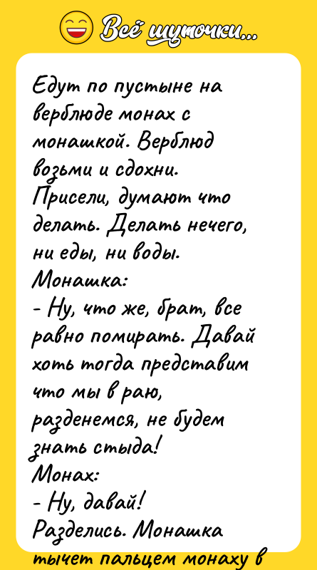 Едут по пустыне на верблюде монах с монашкой. Верблюд возьми
