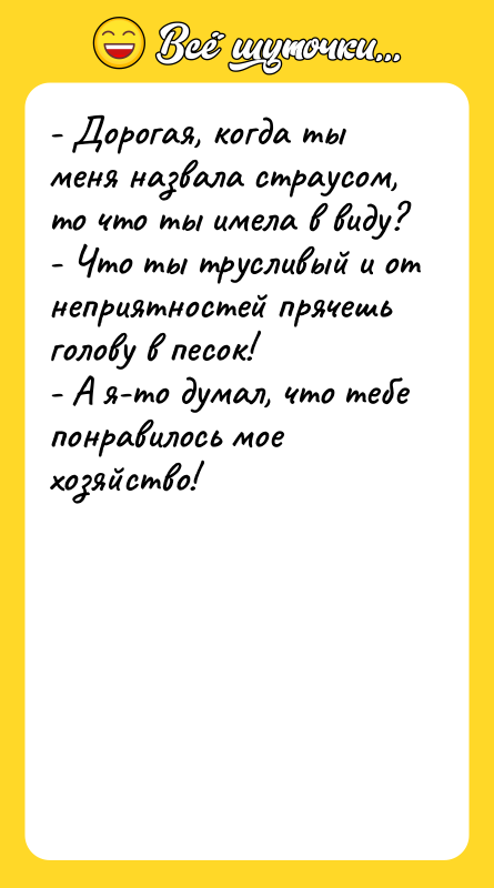 - Дорогая, когда ты меня назвала страусом, то что ты