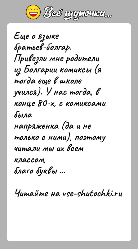 История: Еще о языке братьев-болгар. Привезли мне родители из Болгарии комиксы (ятогда еще в школе учился). У нас тогда, в конце