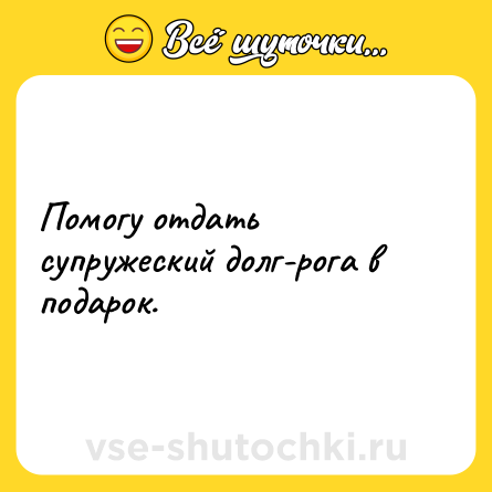 Шутка: Помогу отдать супружеский долг-рога в подарок.