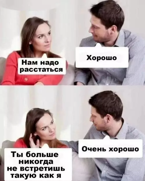 Когда расставание — это подарок судьбы! 😂🎁 - Нам надо расстаться Хорошо. Ты больше никогда не встретишь такую