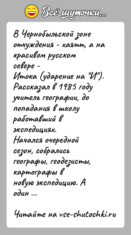 История: В Чернобыльской зоне отчуждения - хаятт, а на красивом русском севере -Итока (ударение на И ). Рассказал в 1985 году учитель