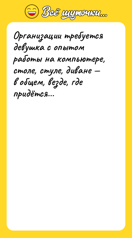 Организации требуется девушка с опытом работы на компьютере, столе, стуле,