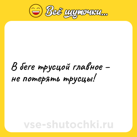 Шутка: В беге трусцой главное – не потерять трусцы!