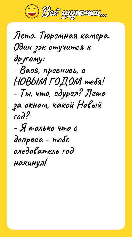 Лето. Тюремная камера. Один зэк стучится к другому:  -