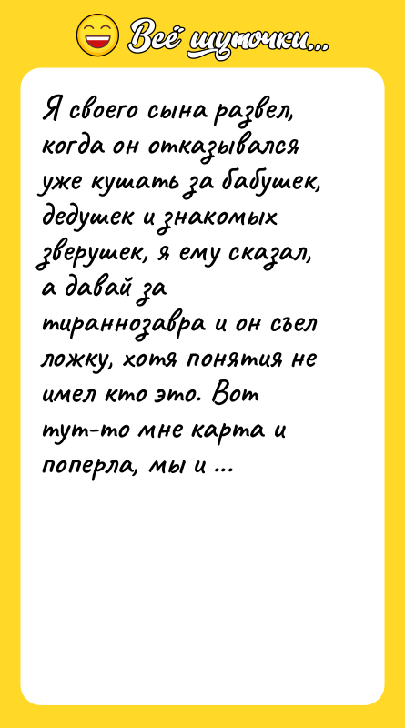 Я своего сына развел, когда он отказывался уже кушать за