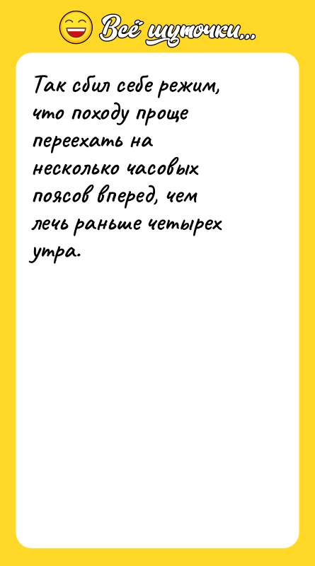 Так сбил себе режим, что походу проще переехать на несколько