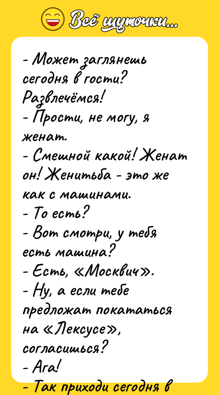 - Может заглянешь сегодня в гости? Развлечёмся! - Прости, не